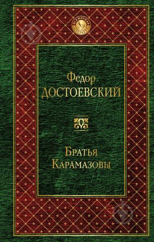 Достоевский Ф. Братья Карамазовы