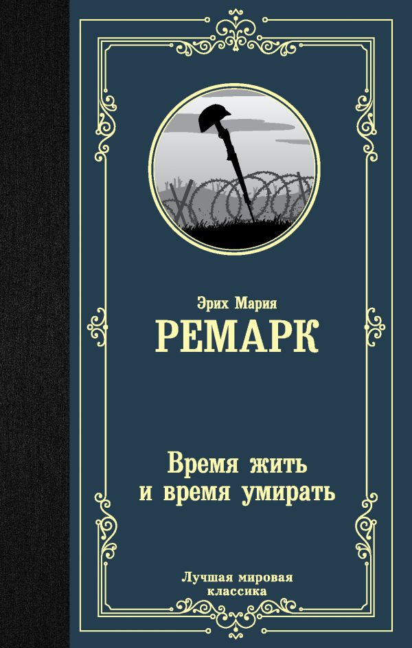 Ремарк Э.  Время жить и время умирать