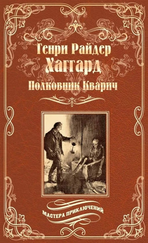 Хаггард Г.Р.  Полковник Кварич