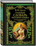 Даль В.  Толковый словарь русского языка: иллюстрированное издание