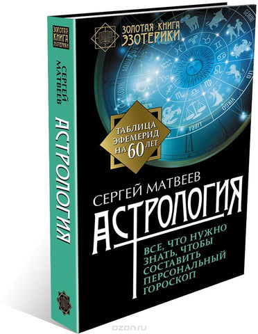 Астрология. Все, что нужно знать, чтобы составить персональный гороскоп