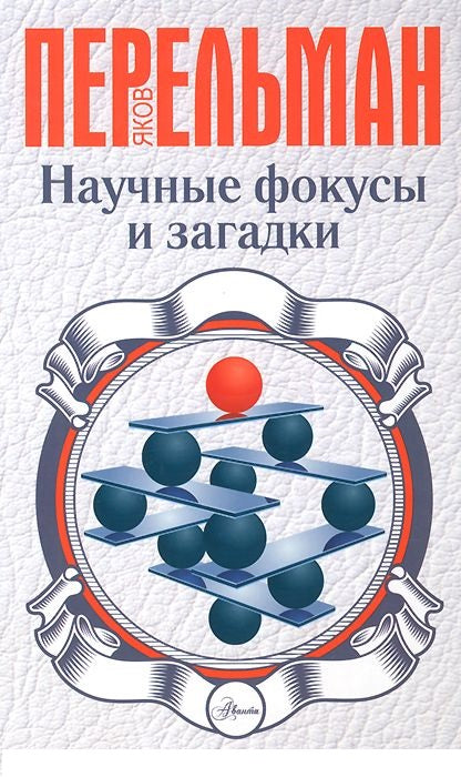 Перельман Я.  Научные фокусы и загадки