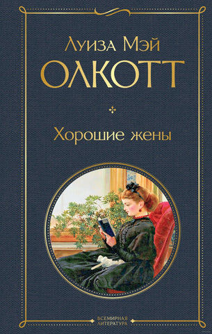 Олкотт Л. Хорошие жены