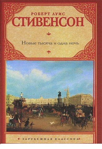 Стивенсон Р.  Новые тысяча и одна ночь