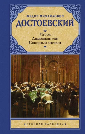 Достоевский Ф.  "Игрок. Дядюшкин сон. Скверный анекдот"