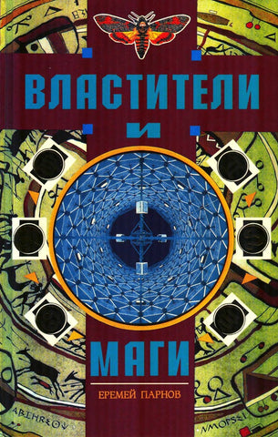 Парнов Е.  Властители и Маги в 2-х томах