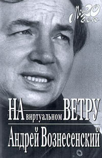 На виртуальном ветру.