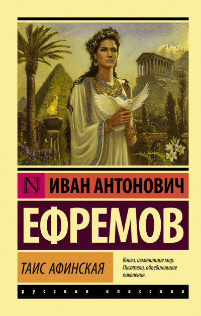 Ефремов И.  Таис Афинская