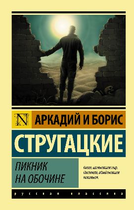 Стругацкий А., Стругацкий Б.  Пикник на обочине