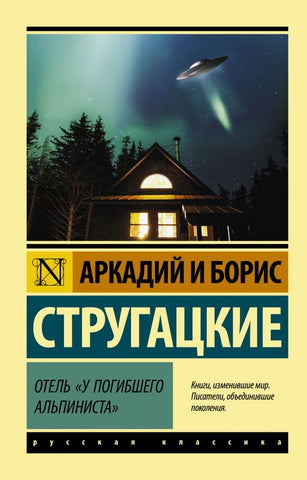 Стругацкий А., Стругацкий Б. Отель "У погибшего альпиниста"