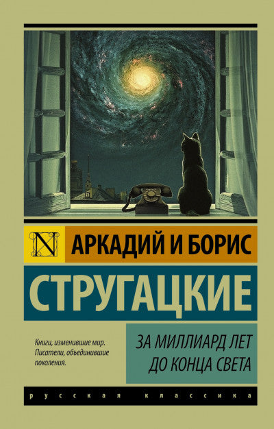 Стругацкий А., Стругацкий Б. За миллиард лет до конца света