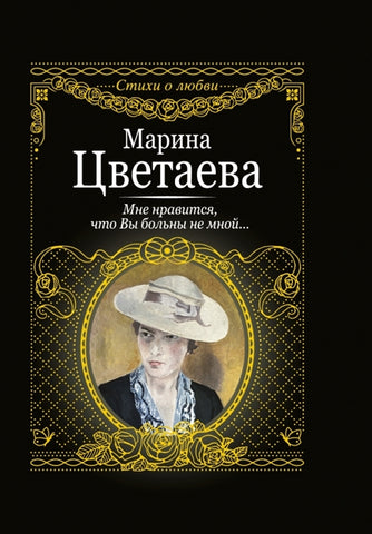 Цветаева М "Мне нравится, что вы больны не мной...."