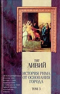 История Рима от основания города. В 3-х томах.