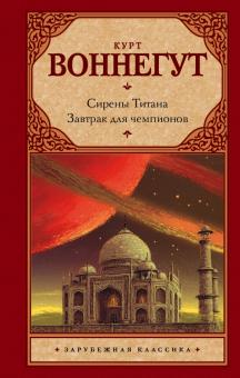 Воннегут К.  Сирены Титана. Завтрак для чемпионов, или Прощай, черный Понедельник