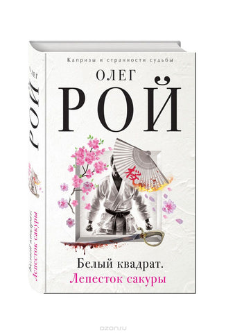 Рой О.  Белый квадрат. В 2 книгах.