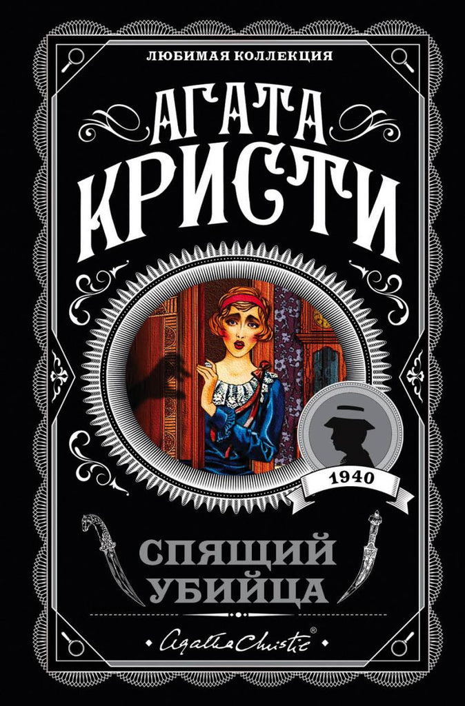 Кристи А.  Спящий убийца