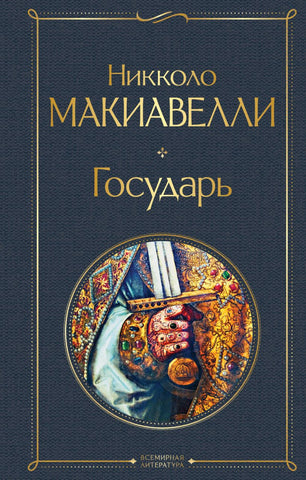 Макиавелли Н.  Государь