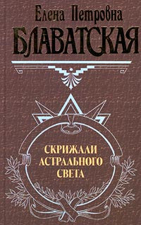 Скрижали астрального света.