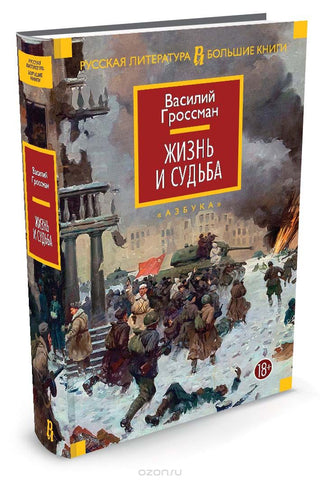 Гроссман В.  Жизнь и судьба