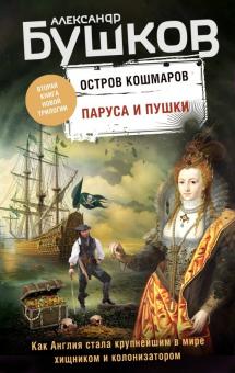 Бушков А.  Паруса и пушки. Вторая книга новой трилогии "Остров кошмаров"