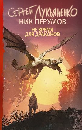 Лукьяненко С.,  Перумов Н.  Не время для драконов