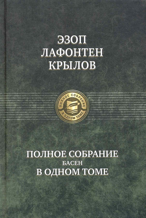 Эзоп; Лафонтен Жан де; Крылов И. Полное собрание басен в одном томе