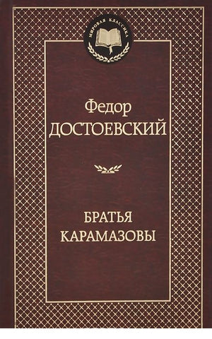 Братья Карамазовы