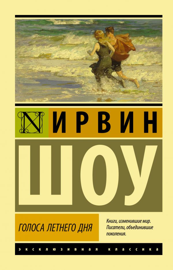 Шоу Ирвин  Голоса летнего дня