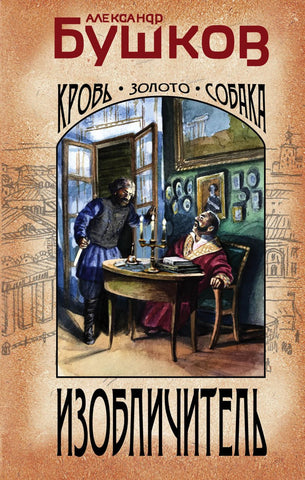 Бушков А.  Изобличитель. Кровь, золото, собака