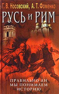 Русь и Рим. Правильно ли мы понимаем историю. Книга V. Русско-ордынская империя и Библия.