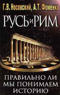 Русь и Рим. Правильно ли мы понимаем историю европы и азии? В 2-х кн.