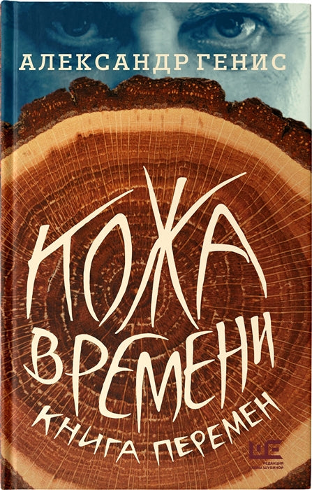 Генис А. Кожа времени. Книга перемен