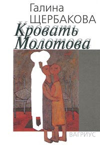 Кровать Молотова.