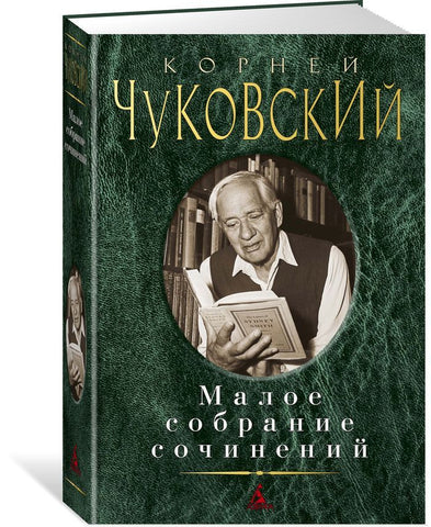 Чуковский К.  Малое собрание сочинений