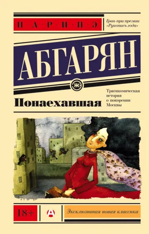 Абгарян Н.  Понаехавшая