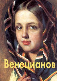 Венецианов.