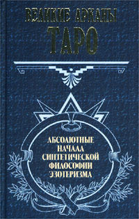 Великие арканы таро.