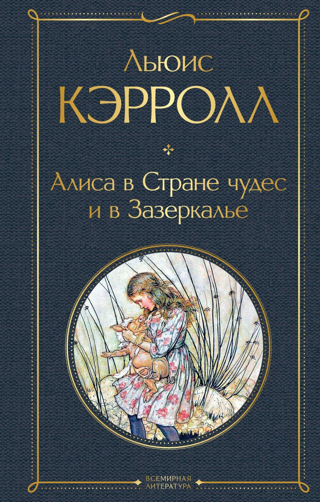 Кэрролл Л.  Алиса в Стране чудес и в Зазеркалье (с иллюстрациями)