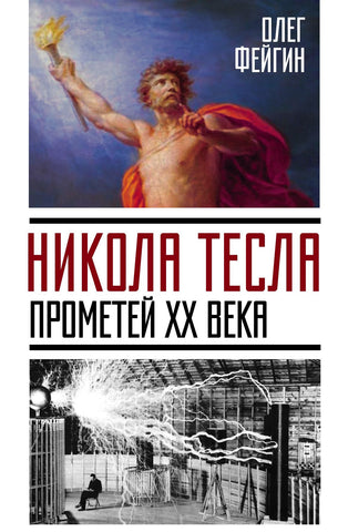 Никола Тесла. Прометей ХХ века