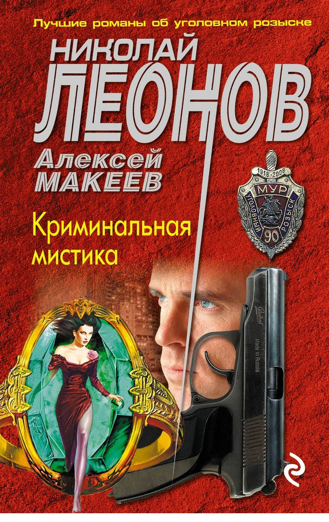 Криминальная мистика