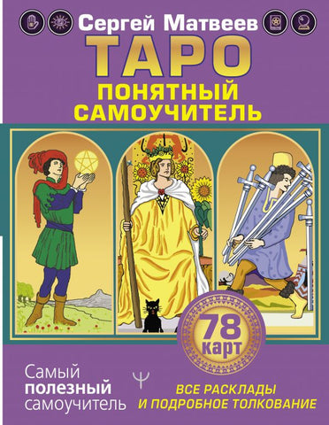 Матвеев С.  Таро. Все расклады и подробное толкование 78 карт. Понятный самоучитель