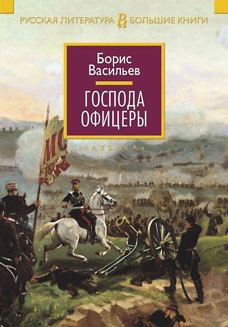 Васильев Б.  Господа офицеры