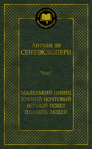 Сент-Экзюпери А. Маленький принц. Южный почтовый. Ночной полет. Планета людей