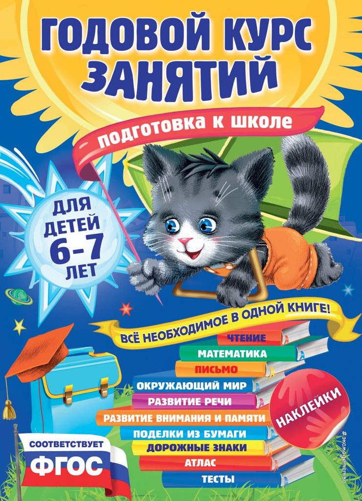 Зарапин В.; Мельниченко О.; Лазарь Е.  Годовой курс занятий: для детей 6-7 лет. Подготовка к школе (с наклейками)