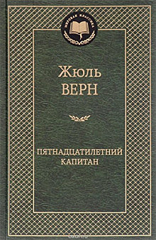 Верн Ж.  Пятнадцатилетний капитан