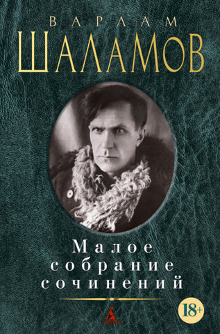 Шаламов В. Малое собрание сочинений