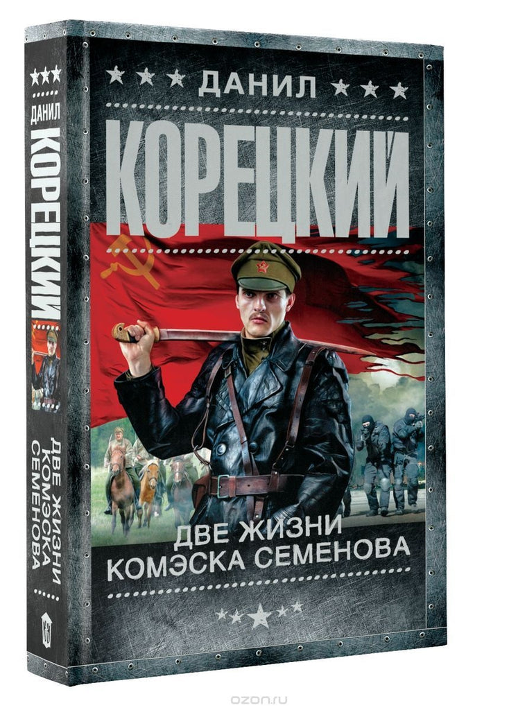 Корецкий Д.  Две жизни комэска Семенова