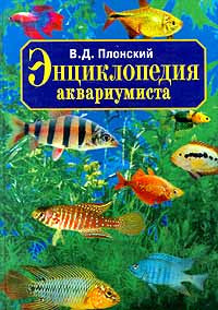 Энциклопедия аквариумиста.