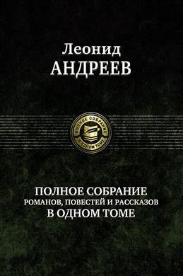 Андреев Леонид. Полное собрание романов, повестей и рассказов в одном томе