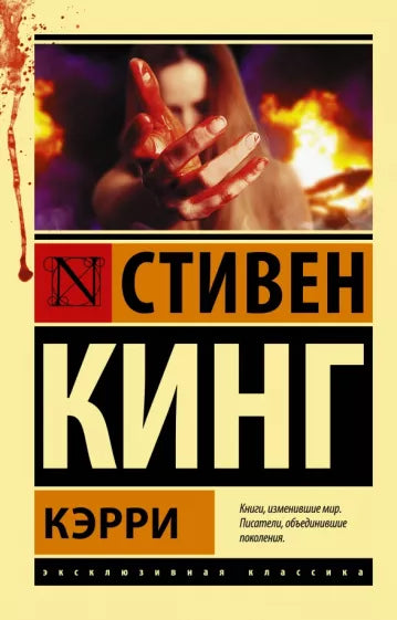 Кинг С.  Кэрри